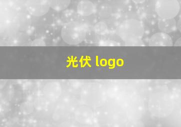 光伏 logo